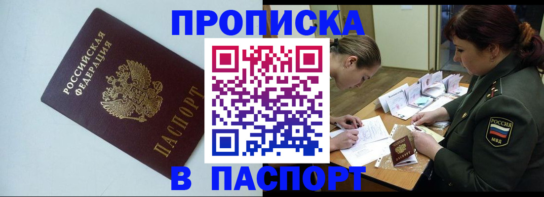 прописка 2025 в Свободном